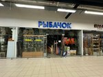 Rybachek (Mendeleyeva Street, 21), fishing gear and supplies