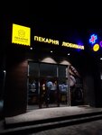 Любимая (stanitsa Nezlobnaya, ulitsa Lenina, 224И) ، مخبز