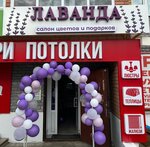 Лаванда (ulitsa Lenina, 9), floristeria