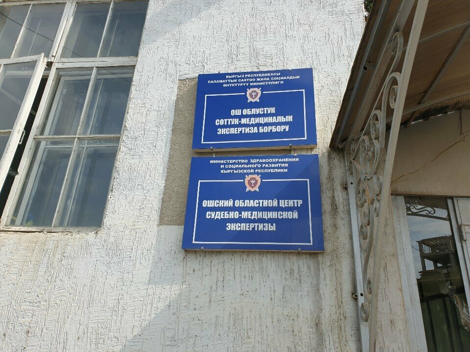 Forensic medical examination Ошский областной центр судебно-медицинских экспертиз, Osh, photo