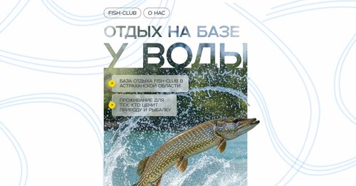 Дом отдыха Фиш-клуб в Образцово-Травинском сельсовете