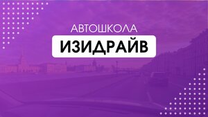 Фото 2 автошколы «ИзиДрайв»