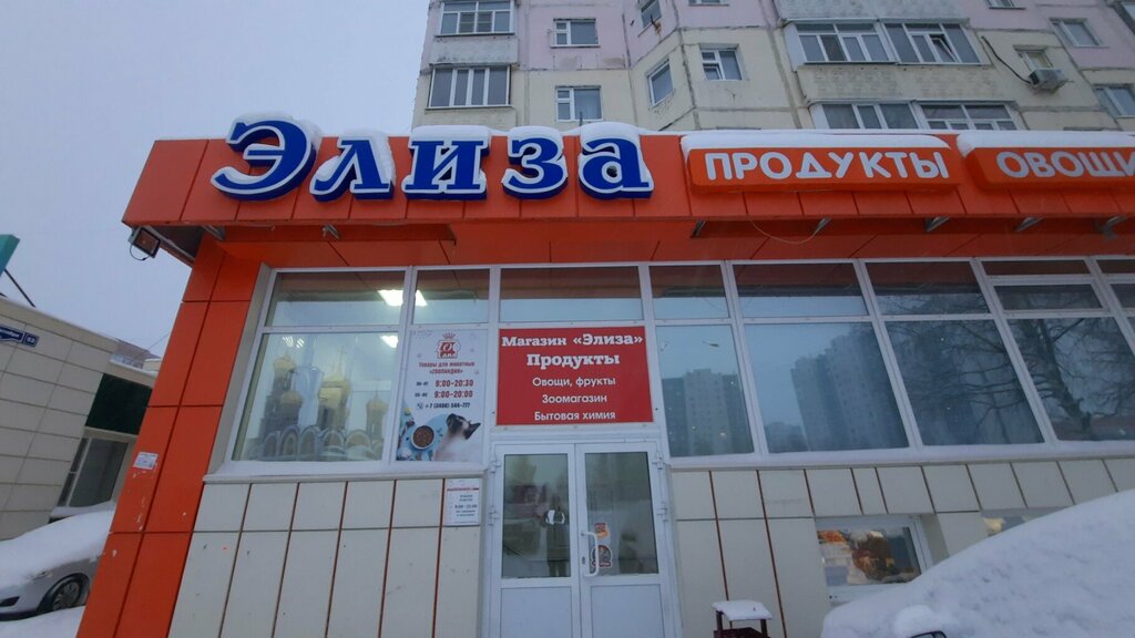 Grocery Элиза, Nizhnevartovsk, photo