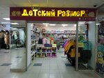 Детский размер (Parkovy Avenue, 17), children's clothing store