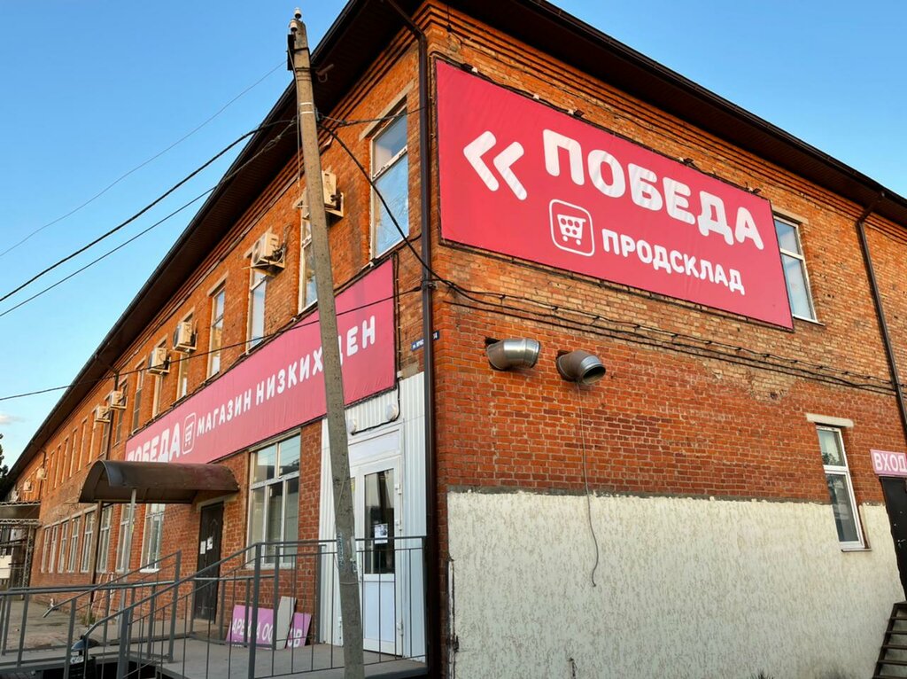 Продсклад победа октябрьская ул 96а фото Продсклад Победа, магазин продуктов, ул. Коминтерна, 101/214, Усть-Лабинск - Янд