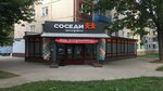 Соседи (микрорайон Юбилейный, Днепровский бул., 24), продукты питания оптом в Могилёве