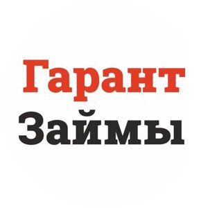 ГарантЗайм