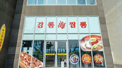 Гостиница Gangneung Feria902 Kijeugajok Spapension