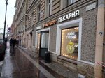 Тили-тесто (Moskovskiy Avenue, 20), bakery
