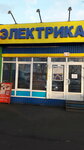 Магазин Электрика (Troitskoe Village, 2А), tienda de artículos eléctricos