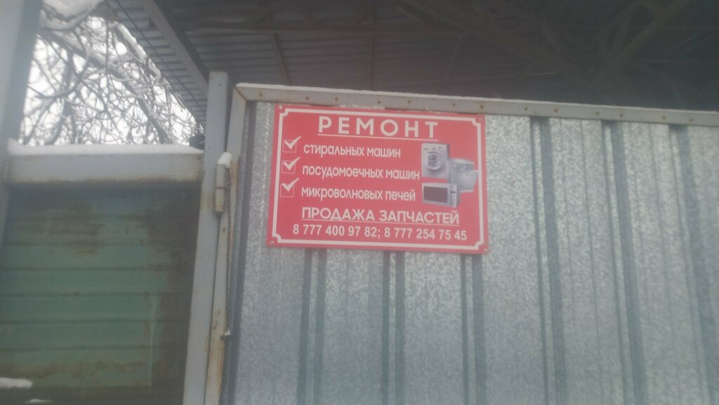 Ремонт бытовой техники Ремонт Стиральных Машин в Талгаре, Талгар, фото