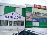 Ваш дом (ulitsa Bakinskikh Komissarov, 7с2), shopping mall