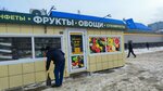 Фрукты и овощи (Solnechnaya Polyana Street, 15А) ، متجر بيع خضر خضروات طازجة