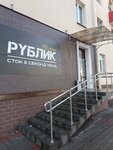 Рублик (ул. Веры Хоружей, 9), секонд-хенд в Минске
