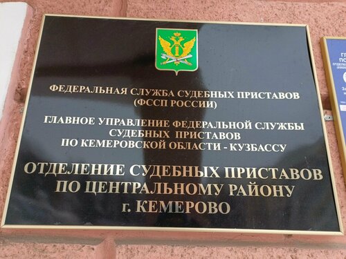 Судебные приставы Отдел судебных приставов по Центральному району г. Кемерово, Кемерово, фото