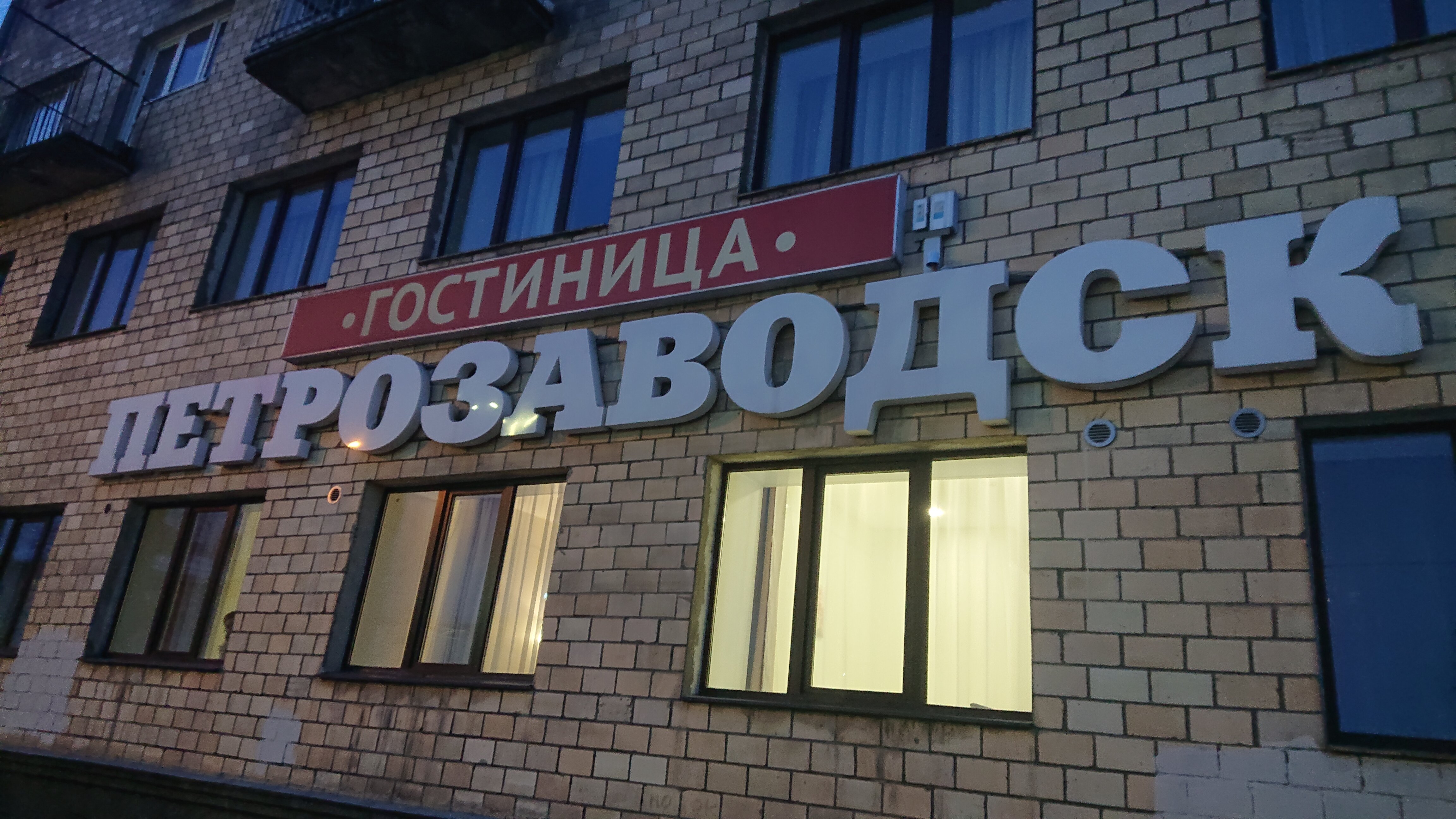 Фото Гостиница Петрозаводск