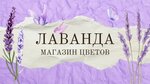 Лаванда (ulitsa Zamarayeva, 5), floristeria