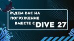 Dive27 (Уссурийский бул., 60), дайвинг в Хабаровске