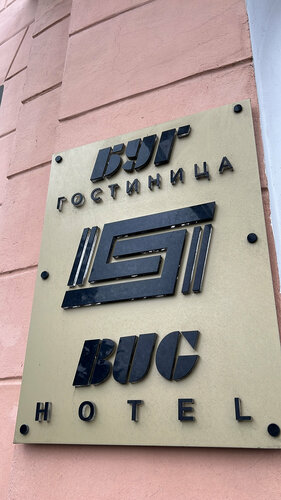 Гостиница Буг в Бресте