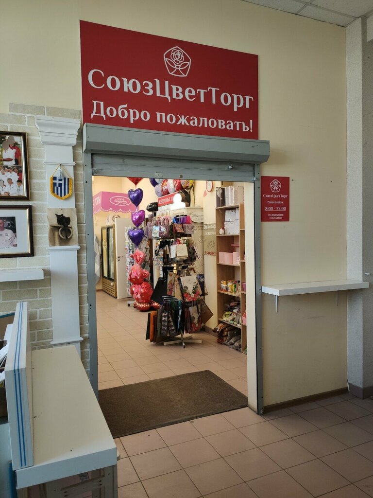 Магазин цветов СоюзЦветТорг, Москва, фото