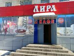Лира (Vinokurova Street, 29), cafe