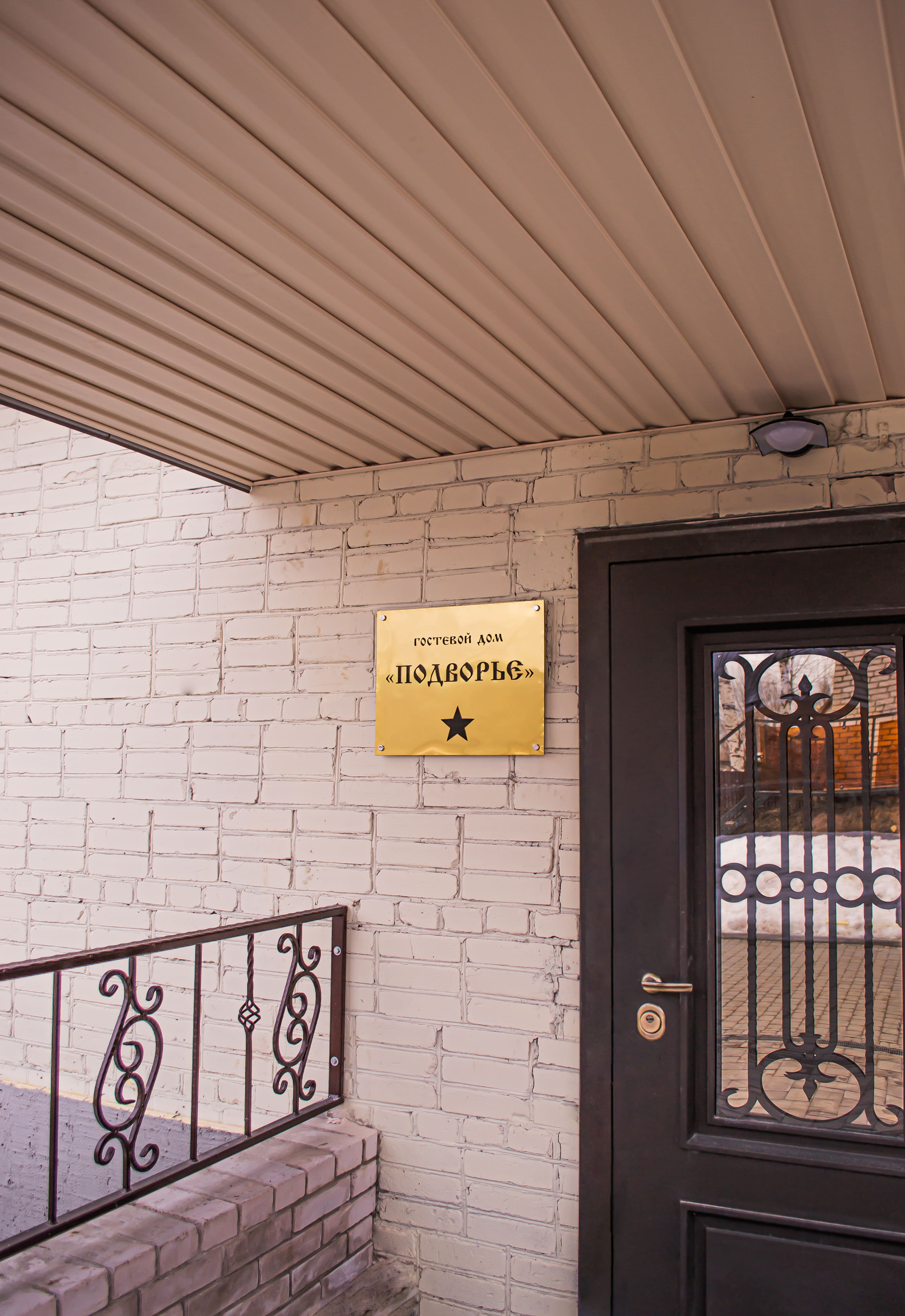 Фото Подворье