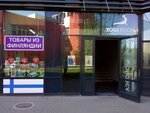 Товары из Финляндии (Optikov Street, 34к1) ، منتجات صحية