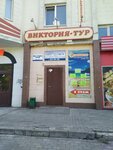 Viktoriya-Tur (Leningradskaya ulitsa, 43) ، وكالة أسفار