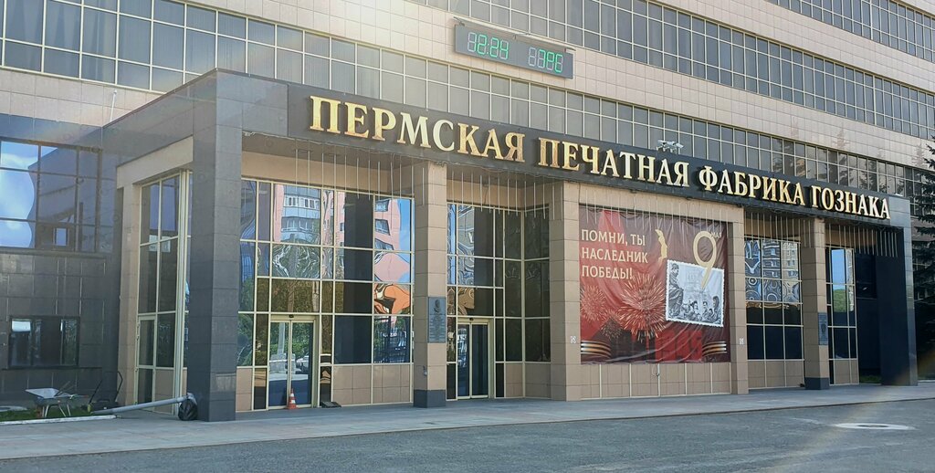 Museum Выставочный зал Пермской печатной фабрики – филиала Гознак, Perm, photo