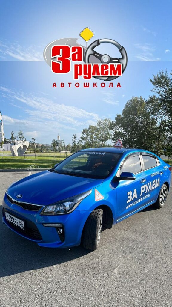 Driving school За рулем, Yuzhno‑Sakhalinsk, photo