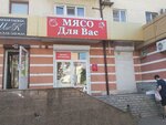 Мясо для вас (Lenina Avenue, 27), tienda de carnes, embutidos