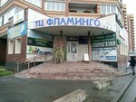 Фламинго (Chernyshevskogo Street, 2Ак5), shopping mall
