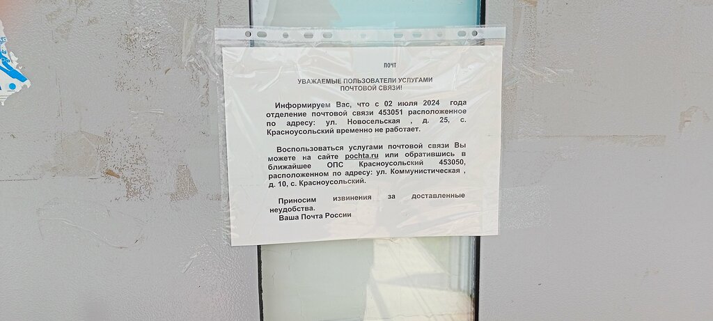 مكتب البريد Otdeleniye pochtovoy svyazi Krasnousolsky 453051 ، جمهورية باشكورتوستان، صورة