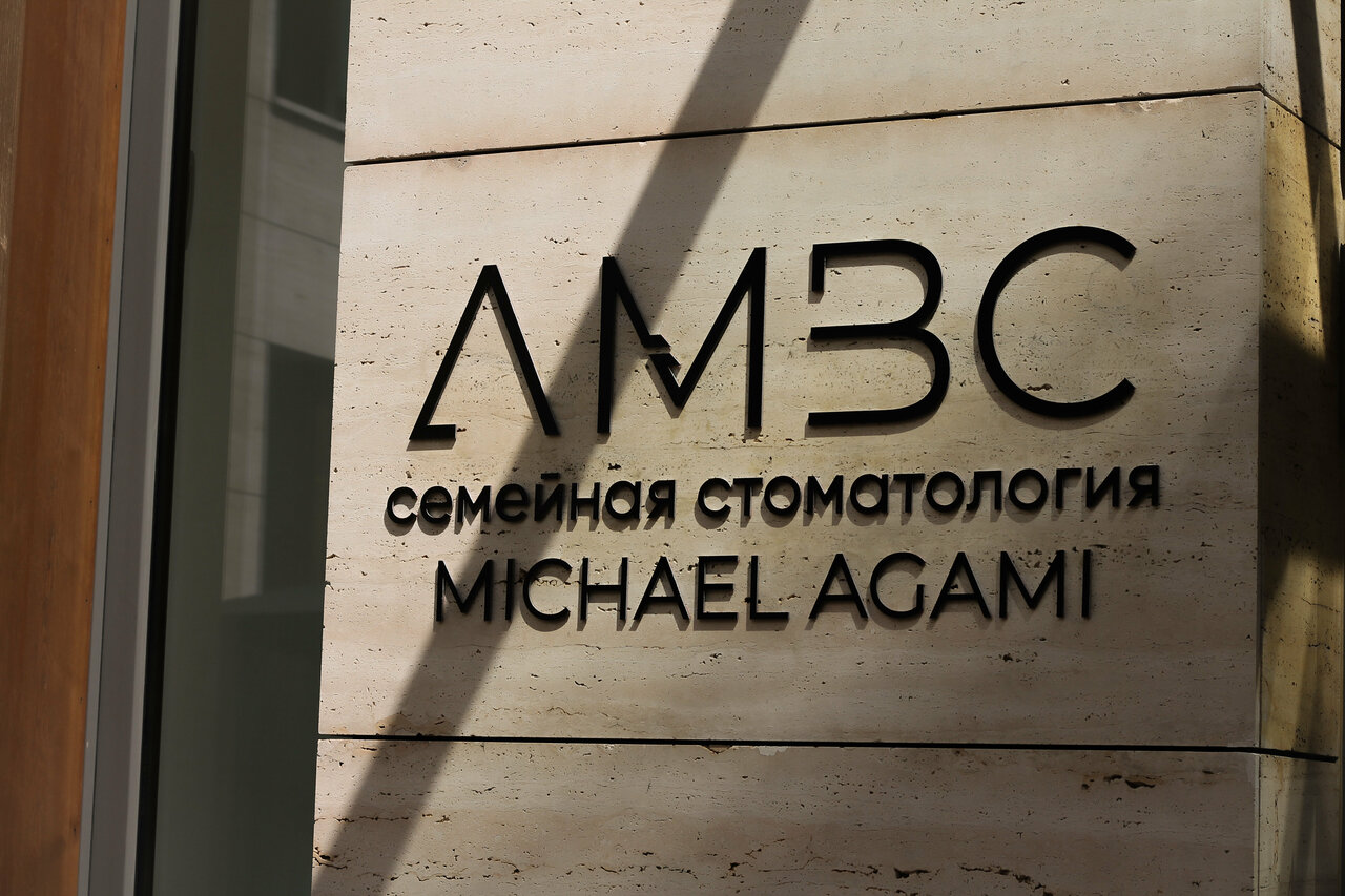 Семейная стоматология Михаила Агами