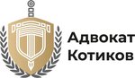 Advokat Kotikov A. Y. (Vorontsovskaya Street, 35Бк2), attorney