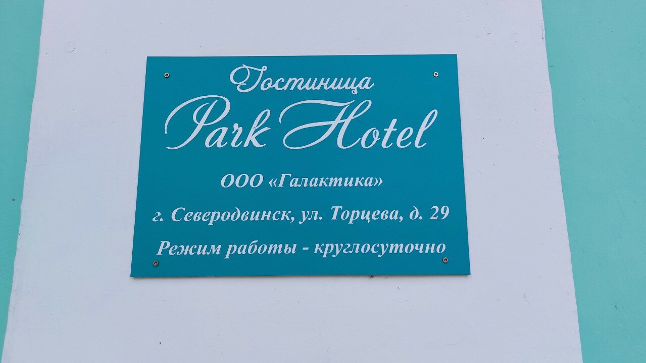 Фото Парк Отель