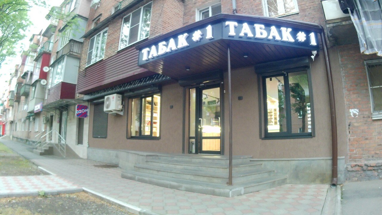 Табак 1, магазин табака и курительных принадлежностей, ул