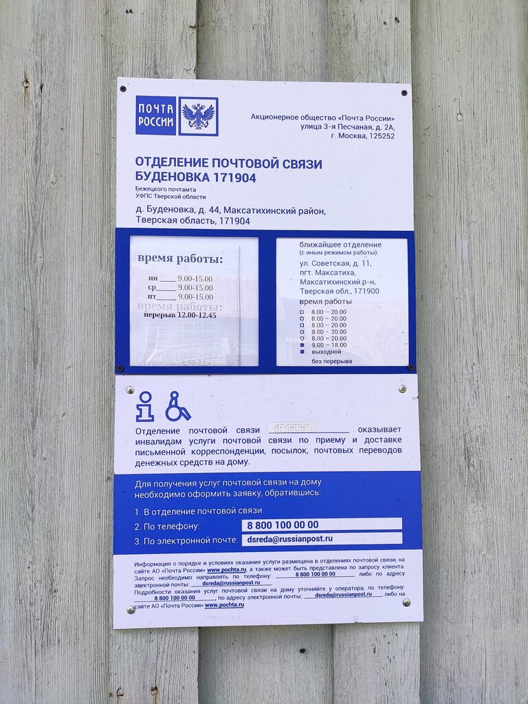 Post office Otdeleniye pochtovoy svyazi Budenovka 171904, Tver Oblast, photo