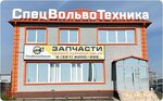 SpecVolvoTechnica (Severnoye Highway, 18А) ، متجر قطع غيار ولوازم السيارات