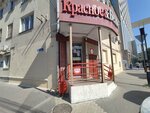 Krasnoe&Beloe (Platonov street, 12), tienda de productos