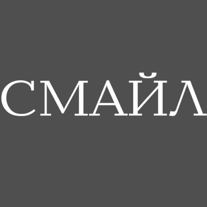 Смайл