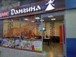 Дангина (ulitsa Sergeyeva, 3Б/1), cafe