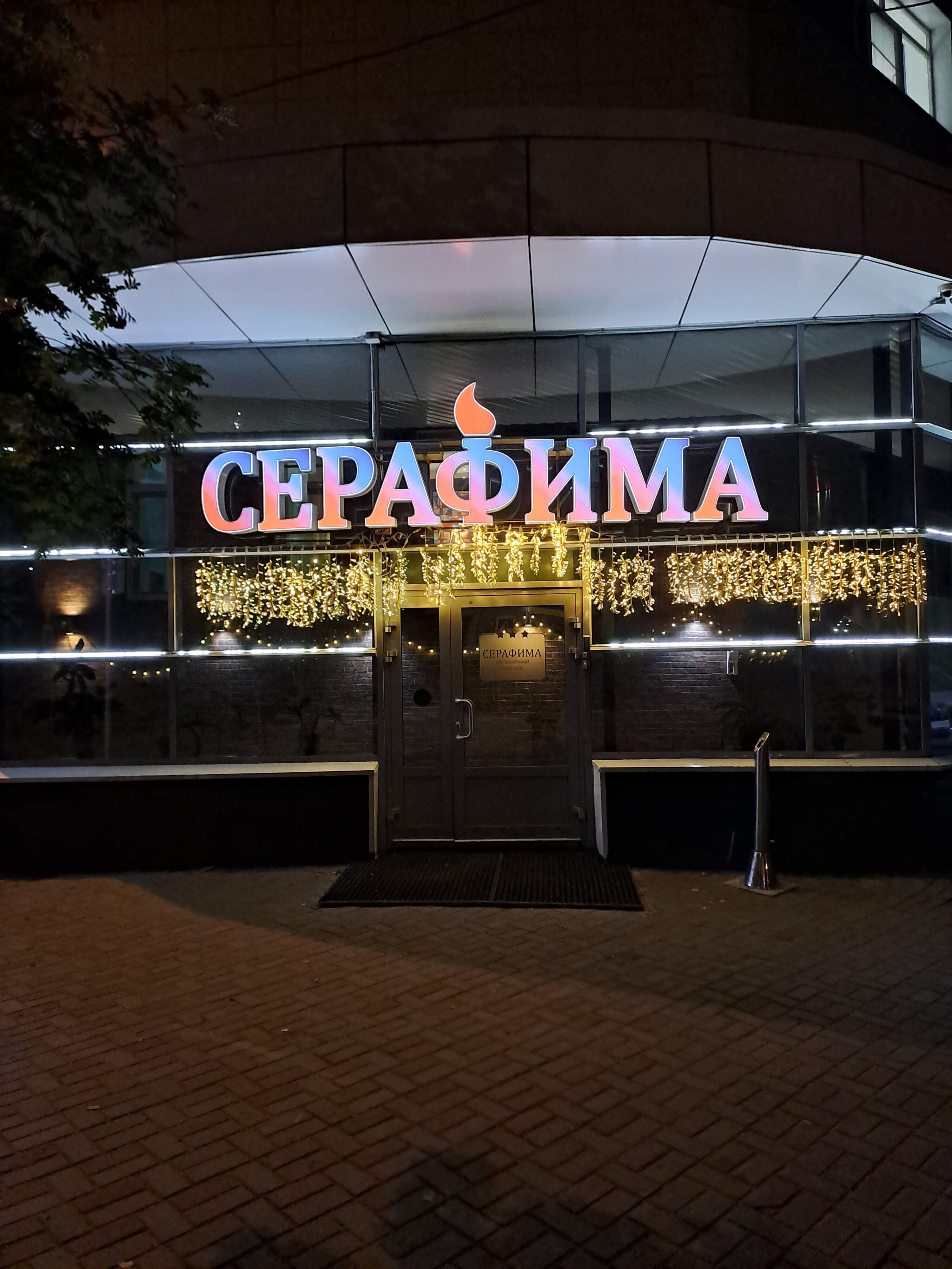 Фото Серафима