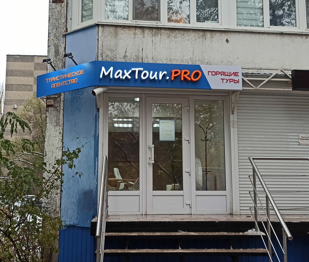 Travel agency MaxTour, Voronezh, photo
