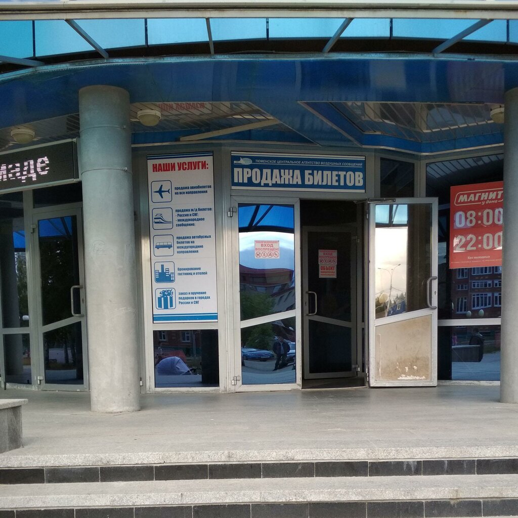 Billetes de tren y avión Тюменское центральное агентство воздушных сообщений, , foto
