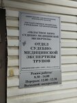 Судебно-медицинская экспертиза (Svetlaya Street, 1) ، الفحص الطبي الشرعي