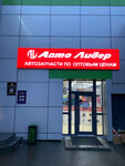 Avtolider (Karla Marksa Street, 1), auto parts and auto goods store