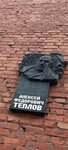 Алексей Фёдорович Теплов (Karla Marksa Avenue, 10А), memorial plaque, foundation stone