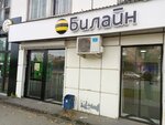 билайн (Yamskaya Street, 89) ، متجر للهواتف المحمولة