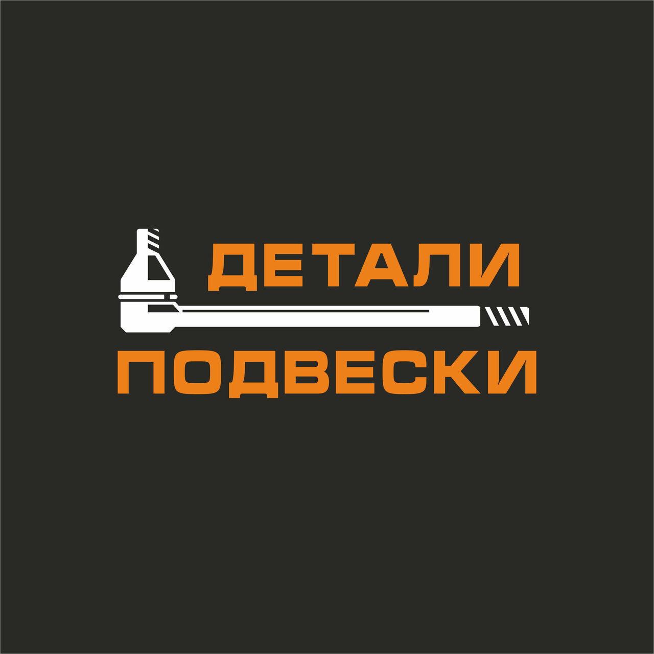 Детали подвески